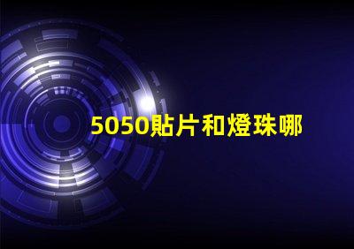 5050貼片和燈珠哪個好 5050貼片燈珠參數(shù)
